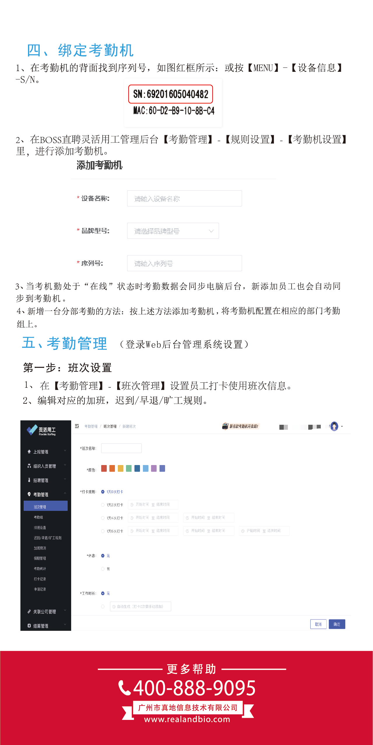 真地BOSS直聘云考勤機使用手冊